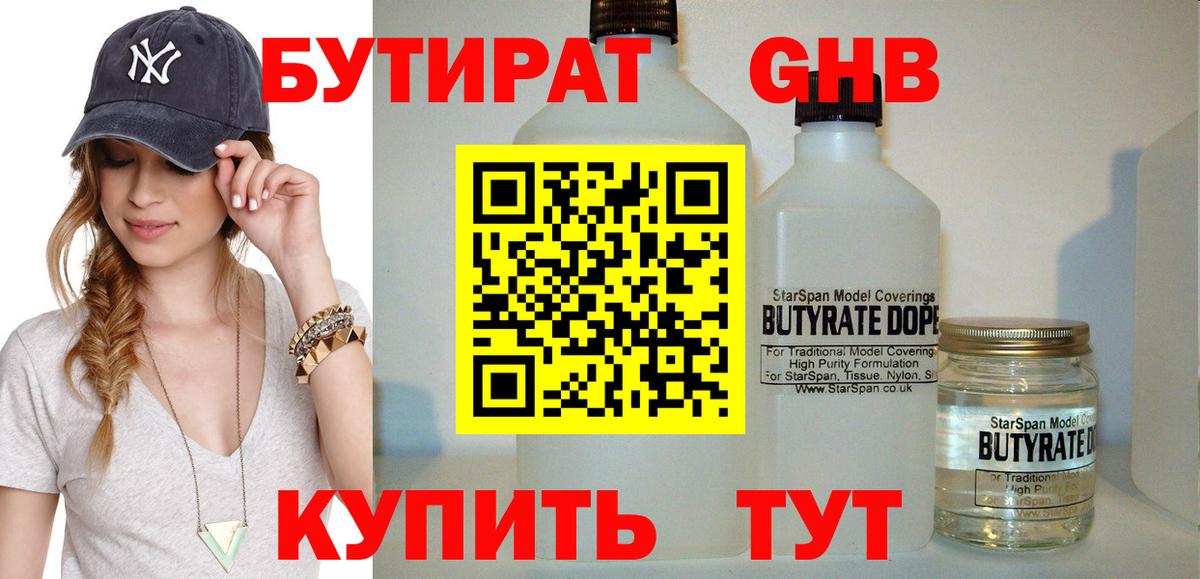Сертолово  БУТИРАТ оксибутират  БУТИРАТ  Вход с VPN 
